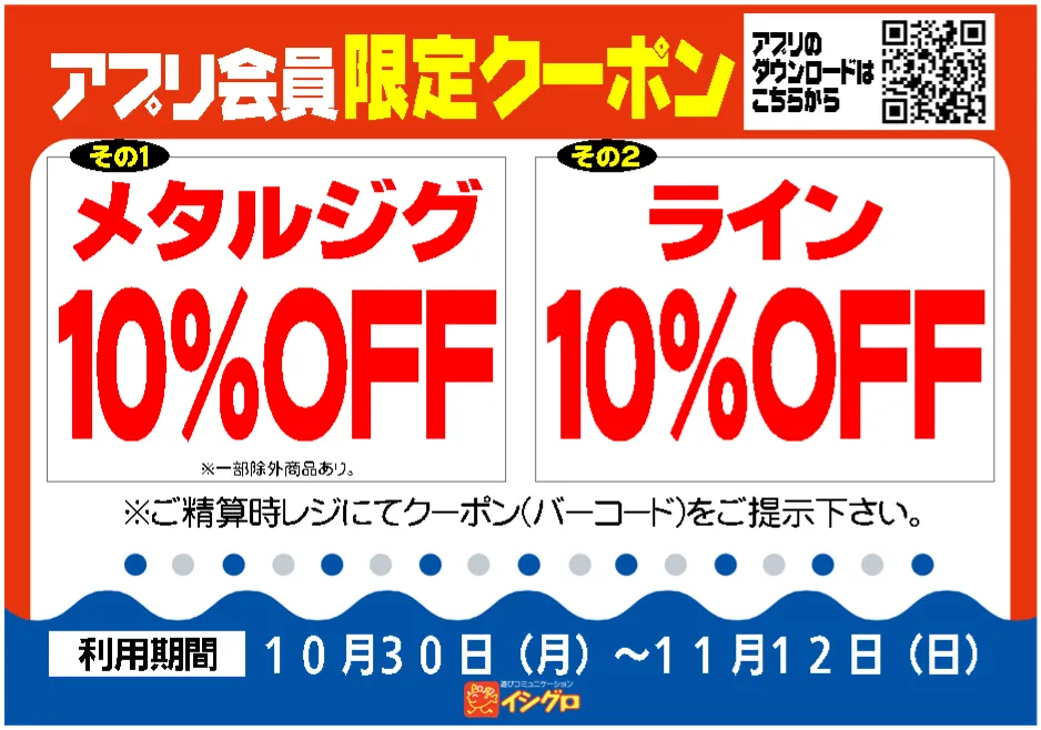 岐阜店】アプリクーポンの御案内！！｜イシグロ岐阜店｜釣具のイシグロ